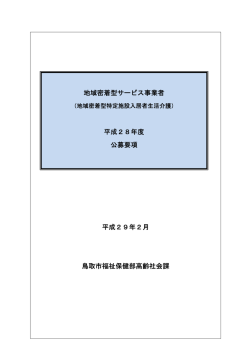 平成28年度公募要項