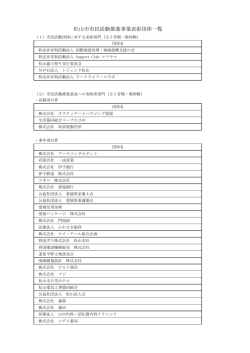 松山市市民活動推進事業表彰団体一覧