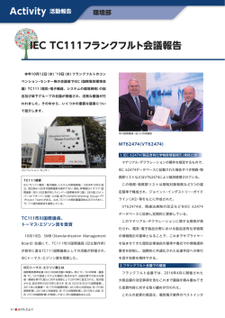 IEC TC111フランクフルト会議報告