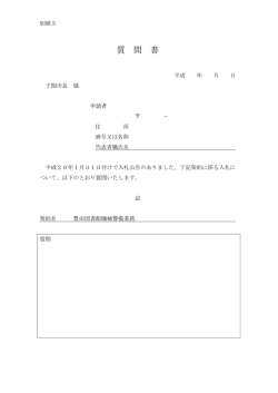 質 問 書
