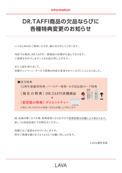 DR.TAFFI商品の欠品ならびに 各種特典変更のお知らせ