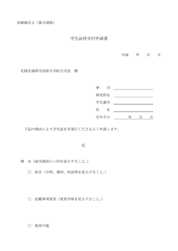 学生証再交付申請書 - 北陸先端科学技術大学院大学