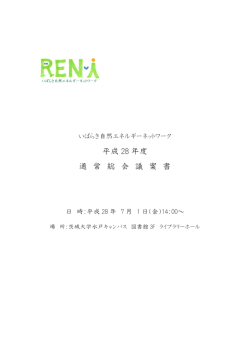 平成28年度 総会議案書 - いばらき自然エネルギーネットワーク