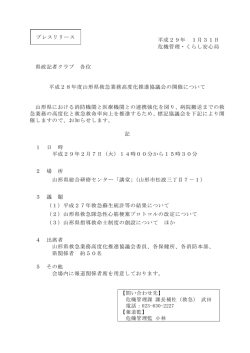 平成29年 1月31日 危機管理・くらし安心局 県政記者クラブ 各位 平成