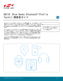 Blue Gecko Bluetooth® Profile Toolkit 開発者ガイド