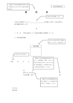 委 任 状
