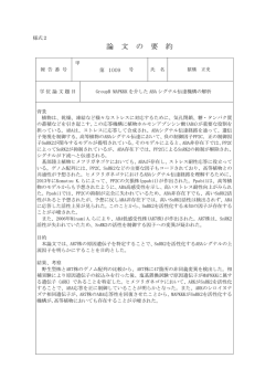 論 文 の 要 約