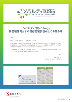 「ソバルディ&reg;錠400mg」 新包装発売および既存包装製造中止のお知らせ