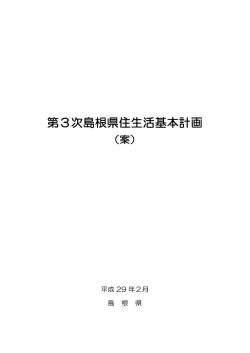 第3次島根県住生活基本計画