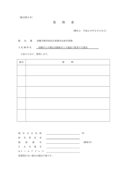 質 問 書