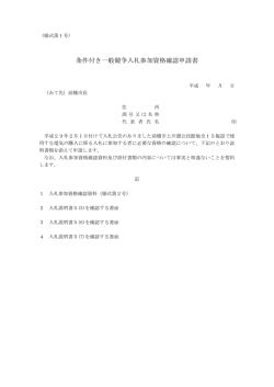 条件付き一般競争入札参加資格確認申請書