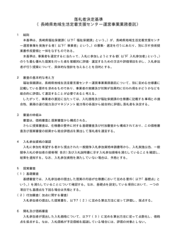落札者決定基準 （長崎県地域生活定着支援センター運営事業業務委託）