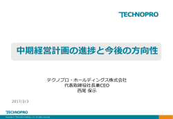中期経営計画の進捗と今後の方向性 - テクノプロ・ホールディングス株式