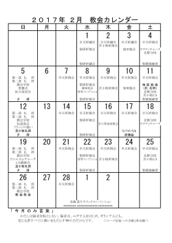 2017年 2月 教会カレンダー