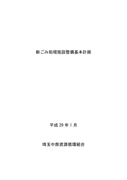 新ごみ処理施設整備基本計画 平成 29 年 1 月 埼玉中部資源循環組合