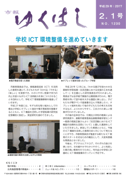 学校ICT環境を進めていきます