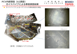 PCV内部調査（A2調査） ガイドパイプによる事前調査結果