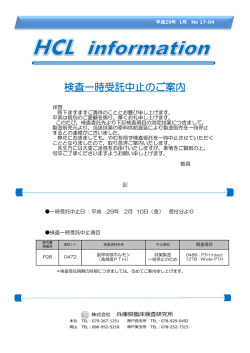 検査一時受託中止のご案内