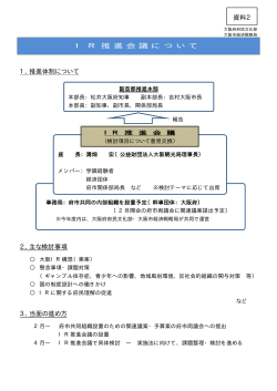 1．推進体制について 2．主な検討事項 3．当面の進め方 資料2