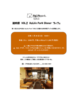 謝肉祭 VOL.2 HyLife Pork Dinner ブッフェ