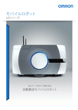 モバイルロボット - オムロン制御機器