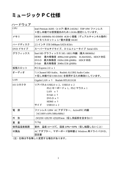 ミュージックPC仕様