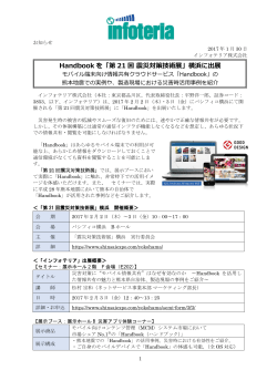 Handbookを「第21回 震災対策技術展」横浜に出展
