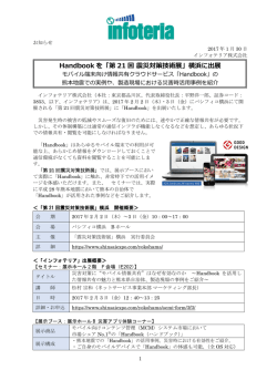 Handbookを「第21回 震災対策技術展」横浜に出展