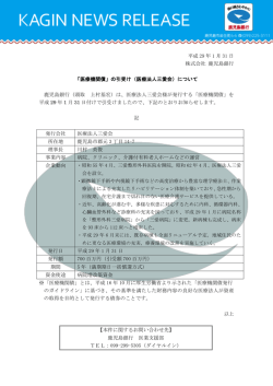 平成 29 年 1 月 31 日 株式会社 鹿児島銀行 「医療機関債」の引受け