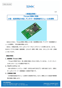 ＜新製品情報＞ Thread 規格に準拠 小型・低消費電力対応 アンテナ一