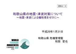 和歌山県の地震・津波対策について