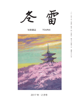 冬雷2月号 - 冬雷短歌会