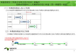 料金改定日（平成29年2月26日）前後の 起終点を基本とした継ぎ目の