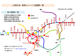 JR西日本 専用レシーバー設置駅一覧