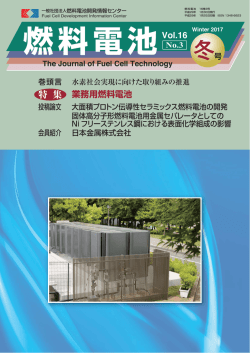 冬号 - 燃料電池開発情報センター