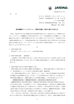 株式報酬型ストックオプション（新株予約権）の発行に関する