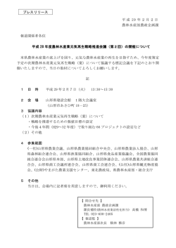 平成 29 年2月2日 農林水産部農政企画課 報道関係者各位 平成 28