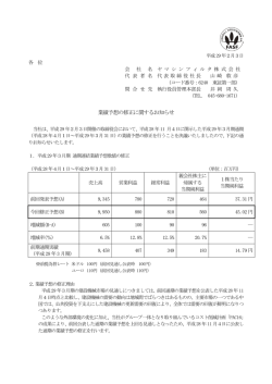 業績予想の修正に関するお知らせ