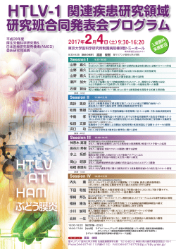HTLV-1 関連疾患研究領域 研究班合同発表会 - 日本HTLV-1学会