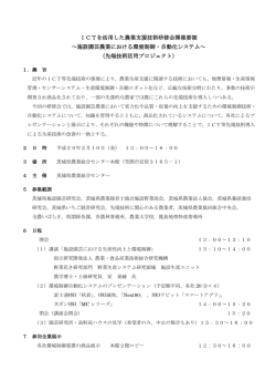 ICTを活用した農業支援技術研修会開催要領 ～施設園芸農業