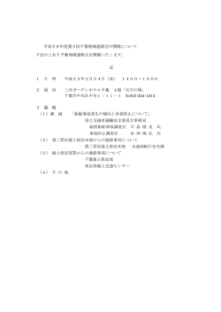 平成28年度第2回千葉地域連絡会の開催について 下記のとおり千葉