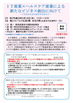 IT産業&times;ヘルスケア産業による 新たなビジネス創出に