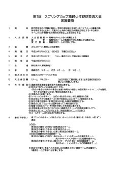第7回スプリングカップ高崎少年野球交流大会 実施要項