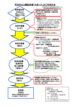 公園駐車場 大型バスのご利用方法（PDF・300KB）