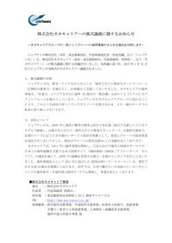 株式会社ネオキャリアへの株式譲渡に関するお知らせ