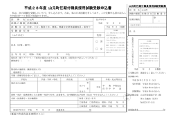 平成28年度 山元町任期付職員採用試験受験申込書