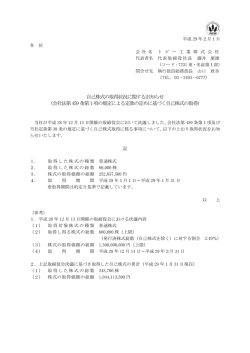 自己株式の取得状況に関するお知らせ （会社法第459 条第1項の規定
