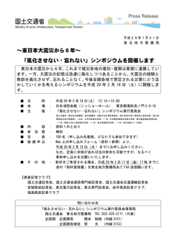 東日本大震災から6年～ 「風化させない・忘れない