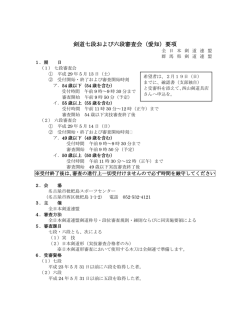 剣道七段および六段審査会（愛知）要項