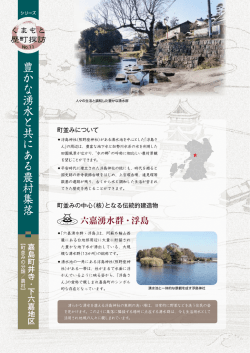 豊かな湧水と共にある農村集落